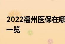 2022福州医保在哪里报销 福州医保报销流程一览 