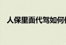 人保里面代驾如何使用 人保代驾怎么使用