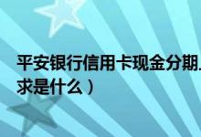 平安银行信用卡现金分期上征信吗（平安银行信用卡征信要求是什么）