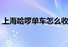 上海哈啰单车怎么收费（现在多少钱一小时）
