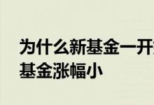 为什么新基金一开始就亏的比较多 为什么新基金涨幅小