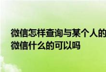 微信怎样查询与某个人的账单 建行信用卡怎样查询账单 用微信什么的可以吗