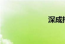 深成指跌逾1%