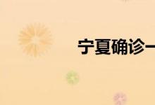 宁夏确诊一例腺鼠疫病例