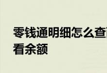 零钱通明细怎么查两年前的 零钱通明细怎么看余额