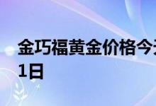 金巧福黄金价格今天多少一克 2022年07月21日