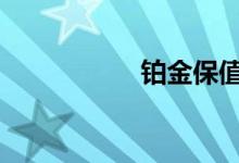 铂金保值 铂金保值吗