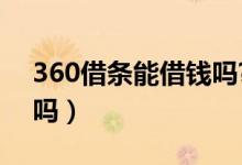 360借条能借钱吗?（360借条能借钱吗安全吗）