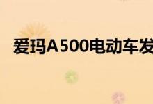 爱玛A500电动车发布（起售价为4999元）