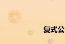 
复式公寓值得买吗？ 