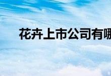 花卉上市公司有哪些花卉上市公司名单