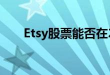 Etsy股票能否在2022年达到300美元