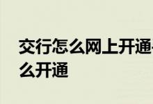 交行怎么网上开通手机银行 交行网上银行怎么开通