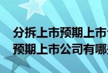 分拆上市预期上市公司一览2022年分拆上市预期上市公司有哪些
