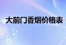 大前门香烟价格表（中国的经典品牌香烟）