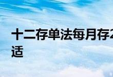 十二存单法每月存2000 十二存单法存多少合适