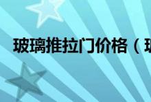 玻璃推拉门价格（玻璃推拉门一平方价格）