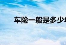 车险一般是多少年 车险一般是多少年