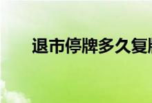 退市停牌多久复牌 停牌一般多久复牌