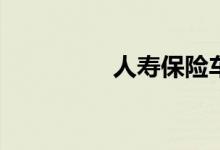 人寿保险车险赔付流程？