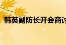 韩英副防长开会商讨军工国防科技合作方案