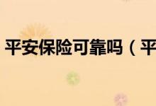 平安保险可靠吗（平安保险的口碑怎么样？）