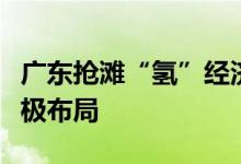 广东抢滩“氢”经济发展重地多家上市公司积极布局