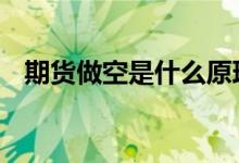 期货做空是什么原理 期货做空是什么意思