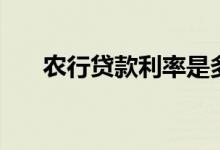 农行贷款利率是多少（农行贷款利率）