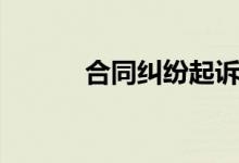 合同纠纷起诉流程（合同纠纷）