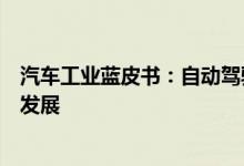 汽车工业蓝皮书：自动驾驶末端配送小车将在未来五年快速发展