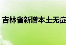 吉林省新增本土无症状感染者8例均在榆树市