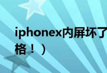 iphonex内屏坏了多少钱（大概需要这个价格！）