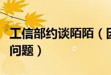 工信部约谈陌陌（因存在数据泄露风险等安全问题）