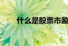 什么是股票市盈率 什么是股票申购 