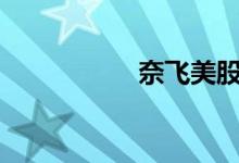 奈飞美股盘前涨超7%