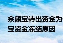 余额宝转出资金为什么会冻结 如何查询余额宝资金冻结原因