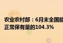 农业农村部：6月末全国能繁母猪4277万头相当于4100万头正常保有量的104.3%