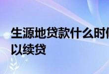 生源地贷款什么时候下来 2020生源地几号可以续贷