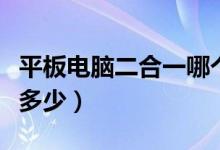 平板电脑二合一哪个好（平板电脑二合一价格多少）