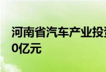 河南省汽车产业投资集团有限公司注册资本30亿元