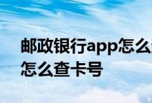 邮政银行app怎么查自己卡号 邮政银行app怎么查卡号