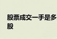 股票成交一手是多少股 股票成交一手是多少股