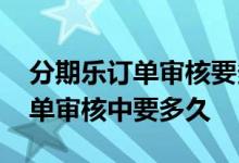 分期乐订单审核要多久会打电话吗 分期乐订单审核中要多久