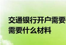 交通银行开户需要什么条件吗 交通银行开户需要什么材料
