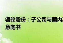 银轮股份：子公司与国内某知名新能源车企签署供应商定点意向书