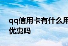 qq信用卡有什么用途 QQ信用卡有什么特别优惠吗