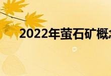 2022年萤石矿概念股名单出炉（附股）