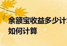 余额宝收益多少计算公式 余额宝的基金收益如何计算