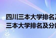 四川三本大学排名及分数线-2018-2019四川三本大学排名及分数线